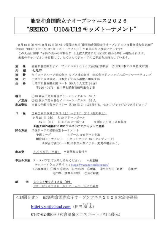 能登和倉国際女子オープンテニス2026“ SEIKO U10＆U12キッズトーナメント”